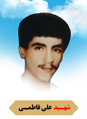 تصویر شهید علی فاطمی